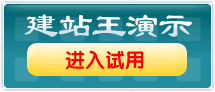 建站王演示