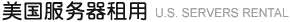 美国服务器租用