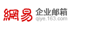 阳江网易企业邮