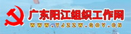 阳江市委组织部
