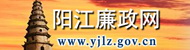 阳江市纪委