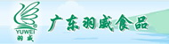 广东羽威食品有限公司